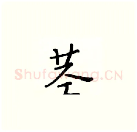 茎硬笔楷书写法,摘自黄华生硬笔书法字帖