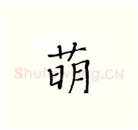 萌硬笔楷书写法,摘自黄华生硬笔书法字帖