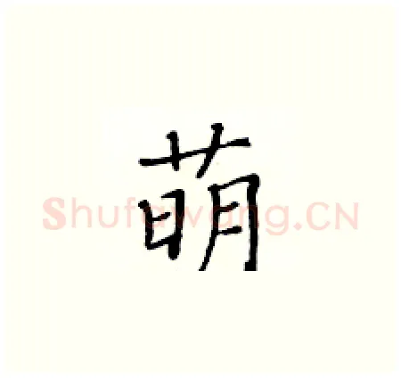 萌硬笔楷书写法,摘自黄华生硬笔书法字帖