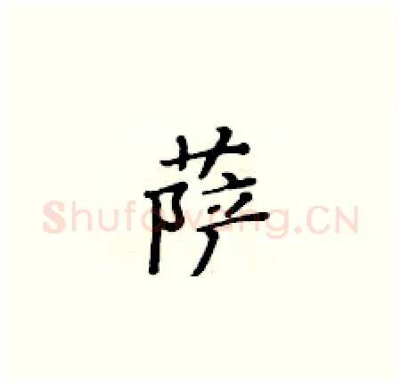 萨硬笔楷书写法,摘自黄华生硬笔书法字帖