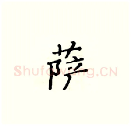 萨硬笔楷书写法,摘自黄华生硬笔书法字帖