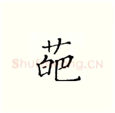 葩硬笔楷书写法,摘自黄华生硬笔书法字帖