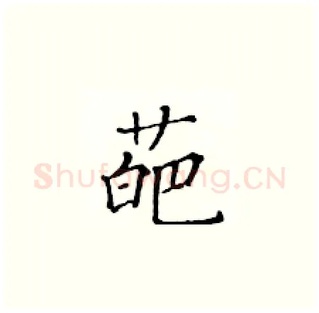 葩硬笔楷书写法,摘自黄华生硬笔书法字帖