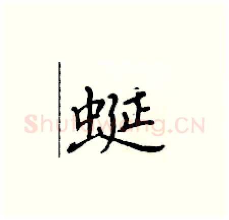 蜒硬笔楷书写法,摘自黄华生硬笔书法字帖