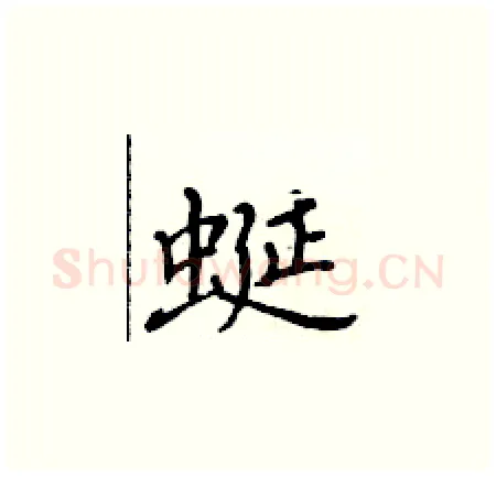 蜒硬笔楷书写法,摘自黄华生硬笔书法字帖