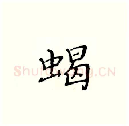 蝎硬笔楷书写法,摘自黄华生硬笔书法字帖
