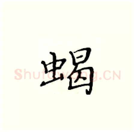 蝎硬笔楷书写法,摘自黄华生硬笔书法字帖