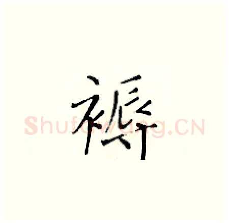 褥硬笔楷书写法,摘自黄华生硬笔书法字帖
