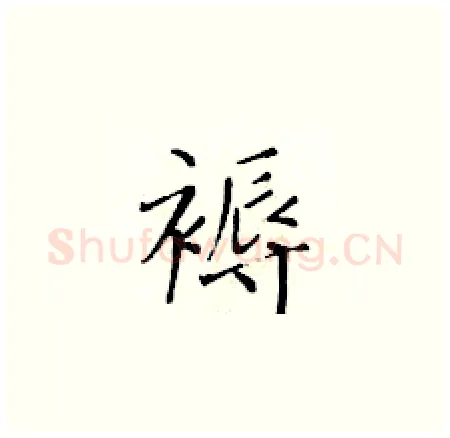 褥硬笔楷书写法,摘自黄华生硬笔书法字帖