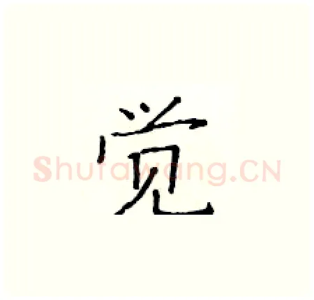 觉硬笔楷书写法,摘自黄华生硬笔书法字帖