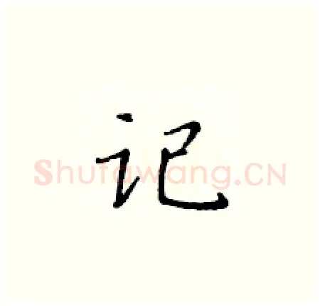 记硬笔楷书写法,摘自黄华生硬笔书法字帖