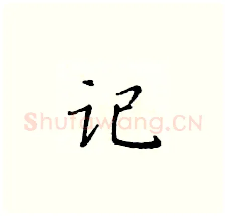 记硬笔楷书写法,摘自黄华生硬笔书法字帖