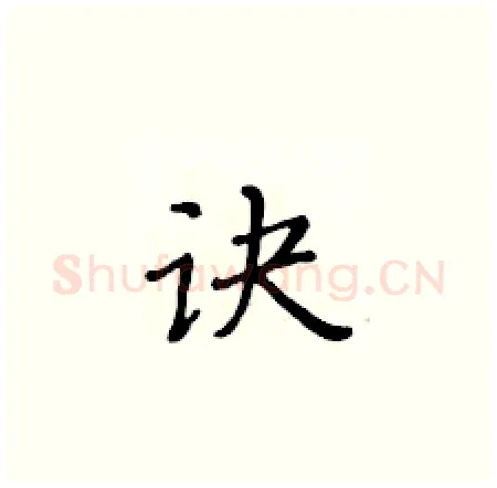 诀硬笔楷书写法,摘自黄华生硬笔书法字帖