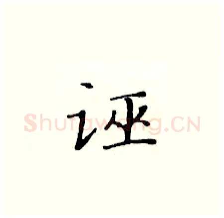 诬硬笔楷书写法,摘自黄华生硬笔书法字帖