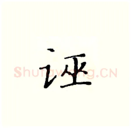 诬硬笔楷书写法,摘自黄华生硬笔书法字帖