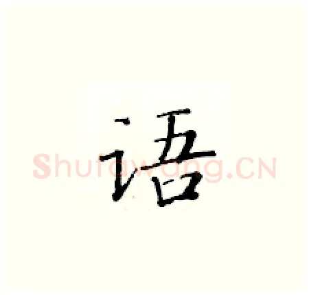 语硬笔楷书写法,摘自黄华生硬笔书法字帖