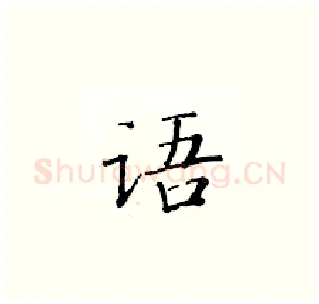 语硬笔楷书写法,摘自黄华生硬笔书法字帖