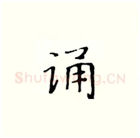 诵硬笔楷书写法,摘自黄华生硬笔书法字帖