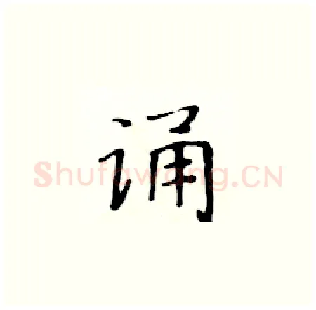 诵硬笔楷书写法,摘自黄华生硬笔书法字帖