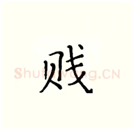 贱硬笔楷书写法,摘自黄华生硬笔书法字帖