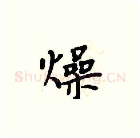 燥硬笔楷书写法,摘自周炳元硬笔书法字帖