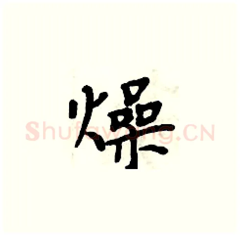 燥硬笔楷书写法,摘自周炳元硬笔书法字帖