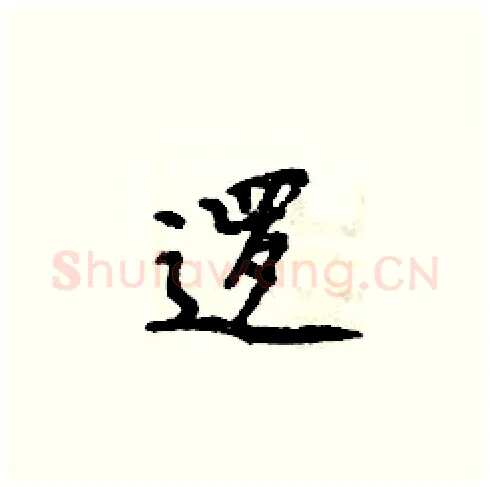 逻硬笔楷书写法,摘自周炳元硬笔书法字帖