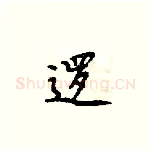 逻硬笔楷书写法,摘自周炳元硬笔书法字帖