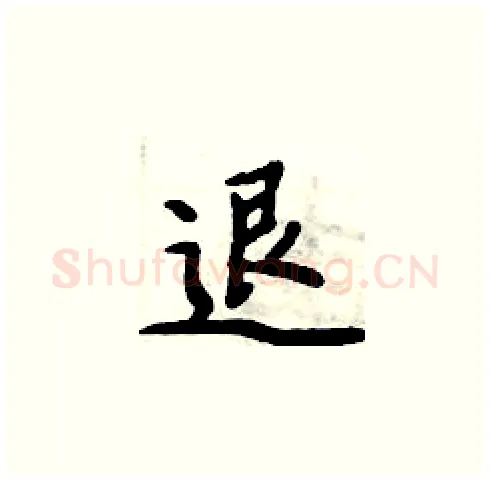 退硬笔楷书写法,摘自周炳元硬笔书法字帖
