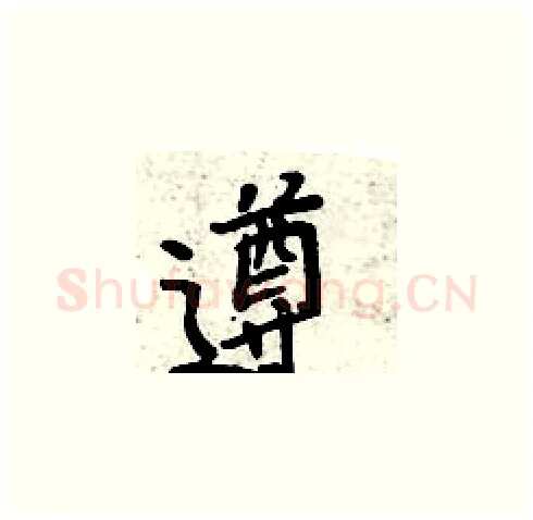 遵硬笔楷书写法,摘自周炳元硬笔书法字帖