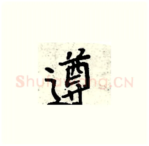 遵硬笔楷书写法,摘自周炳元硬笔书法字帖