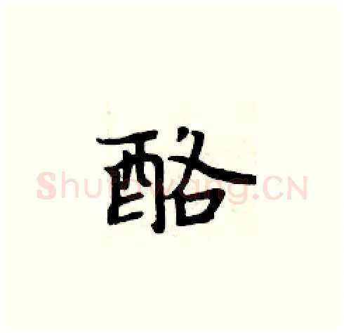 酪硬笔楷书写法,摘自周炳元硬笔书法字帖