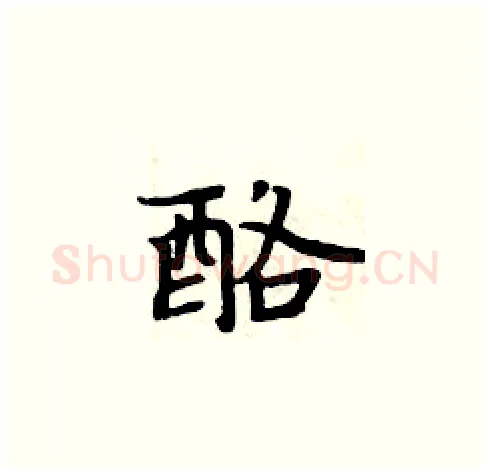酪硬笔楷书写法,摘自周炳元硬笔书法字帖
