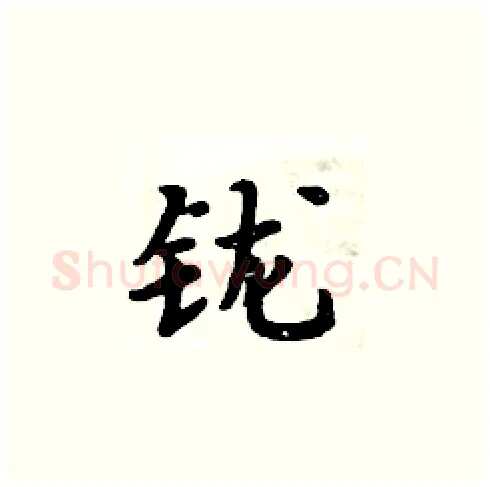 鑨硬笔楷书写法,摘自周炳元硬笔书法字帖