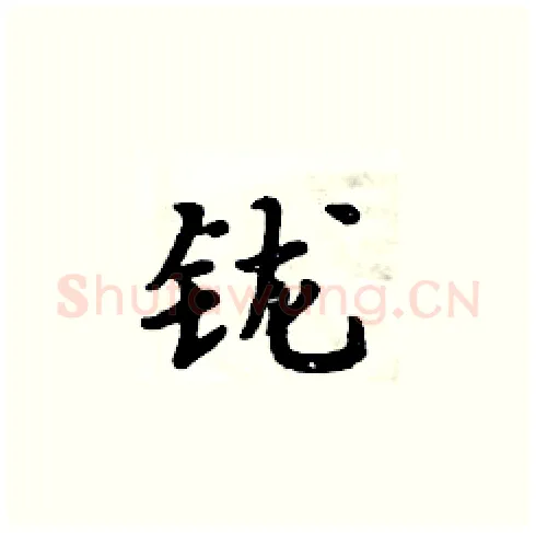 鑨硬笔楷书写法,摘自周炳元硬笔书法字帖