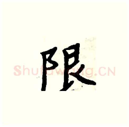 限硬笔楷书写法,摘自周炳元硬笔书法字帖