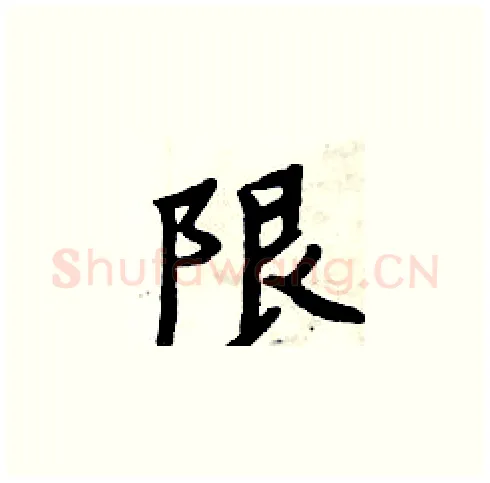 限硬笔楷书写法,摘自周炳元硬笔书法字帖