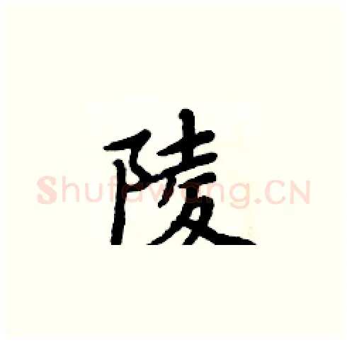 陵硬笔楷书写法,摘自周炳元硬笔书法字帖