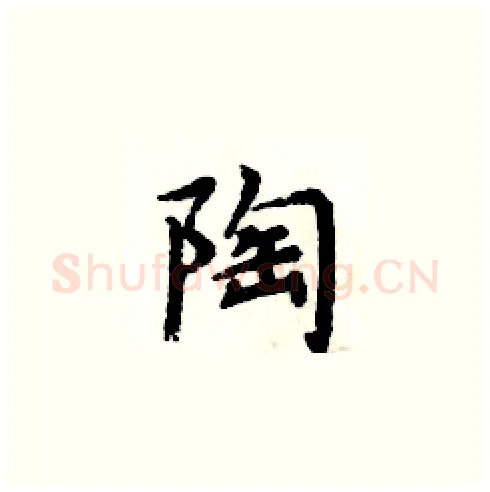 陶硬笔楷书写法,摘自周炳元硬笔书法字帖