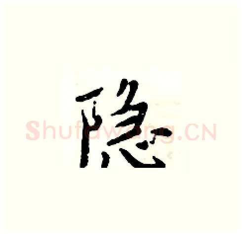 隐硬笔楷书写法,摘自周炳元硬笔书法字帖