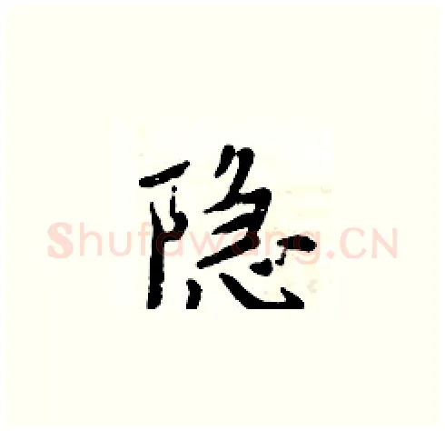 隐硬笔楷书写法,摘自周炳元硬笔书法字帖