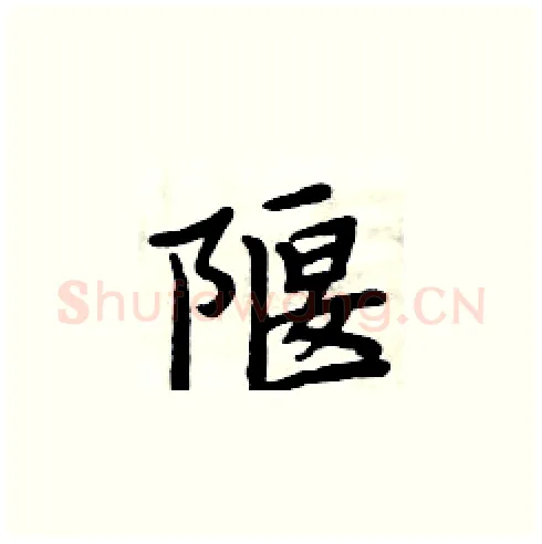 隁硬笔楷书写法,摘自周炳元硬笔书法字帖