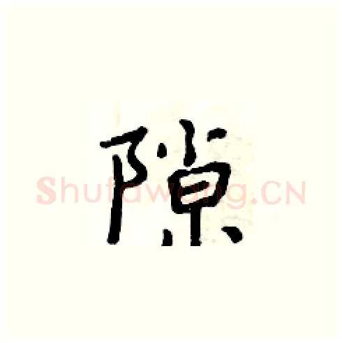 隙硬笔楷书写法,摘自周炳元硬笔书法字帖