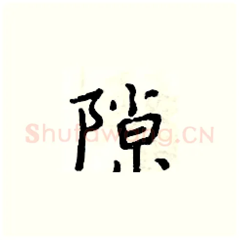 隙硬笔楷书写法,摘自周炳元硬笔书法字帖