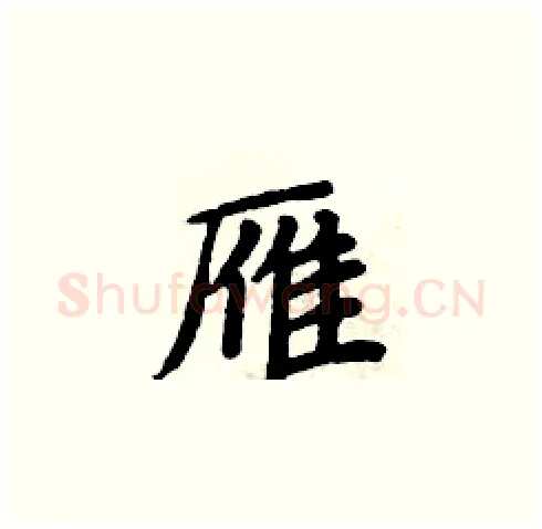 雁硬笔楷书写法,摘自周炳元硬笔书法字帖