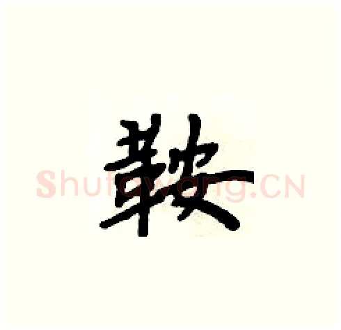 鞍硬笔楷书写法,摘自周炳元硬笔书法字帖