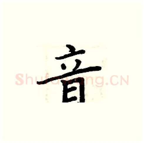 音硬笔楷书写法,摘自周炳元硬笔书法字帖