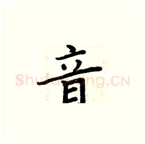 音硬笔楷书写法,摘自周炳元硬笔书法字帖