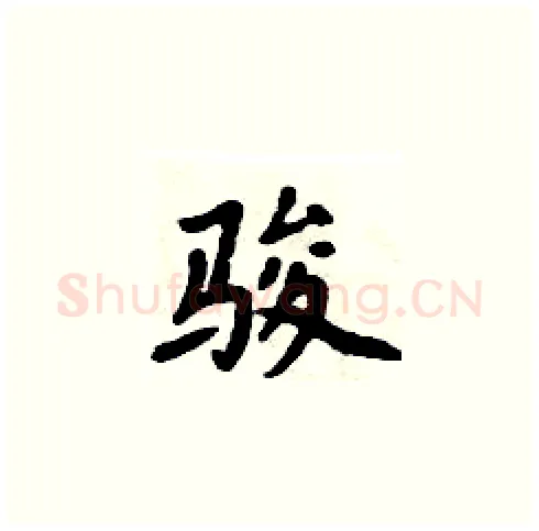 骏硬笔楷书写法,摘自周炳元硬笔书法字帖