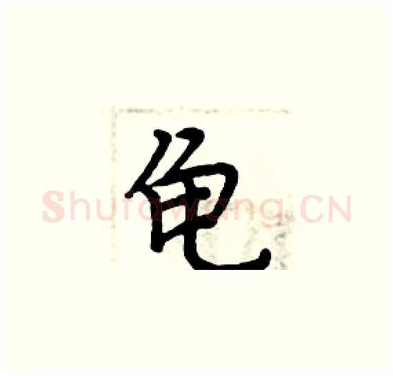龟硬笔楷书写法,摘自周炳元硬笔书法字帖